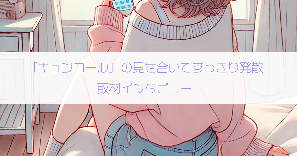 見せ合いアプリ「キュンコール」でモヤモヤする夜にすっきりしているパパさん（50歳・男性）にインタビュー